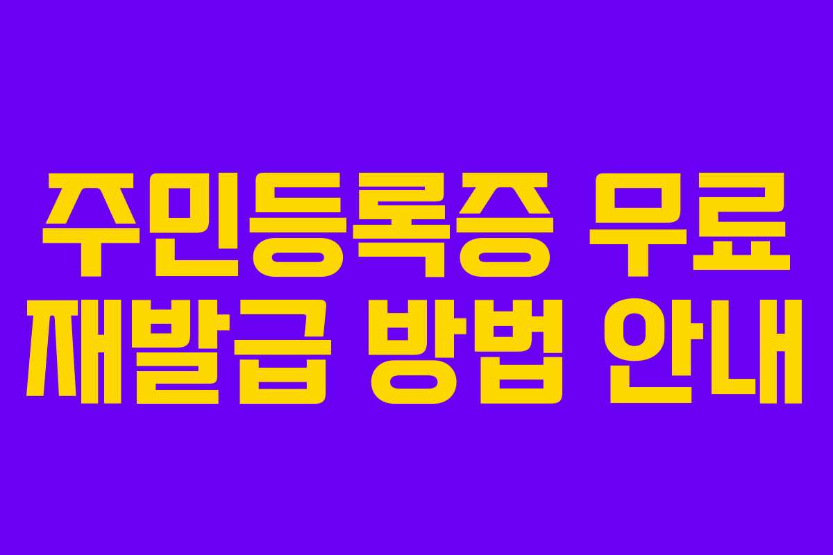 주민등록증 무료 재발급 방법 안내