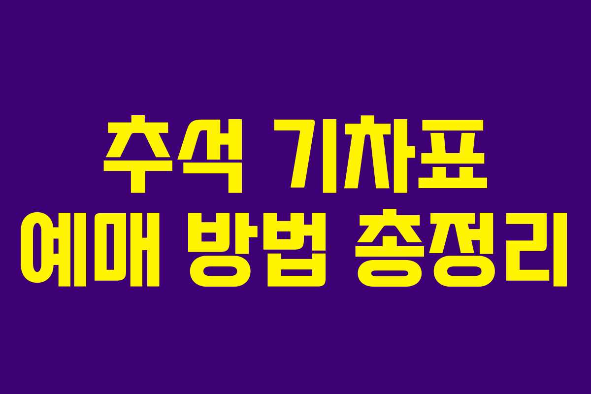추석 기차표 예매 방법 총정리