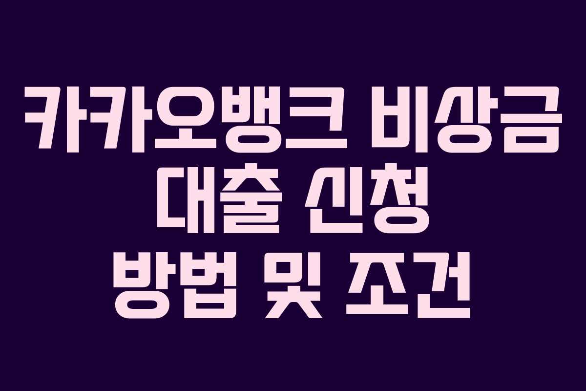 카카오뱅크 비상금 대출 신청 방법 및 조건
