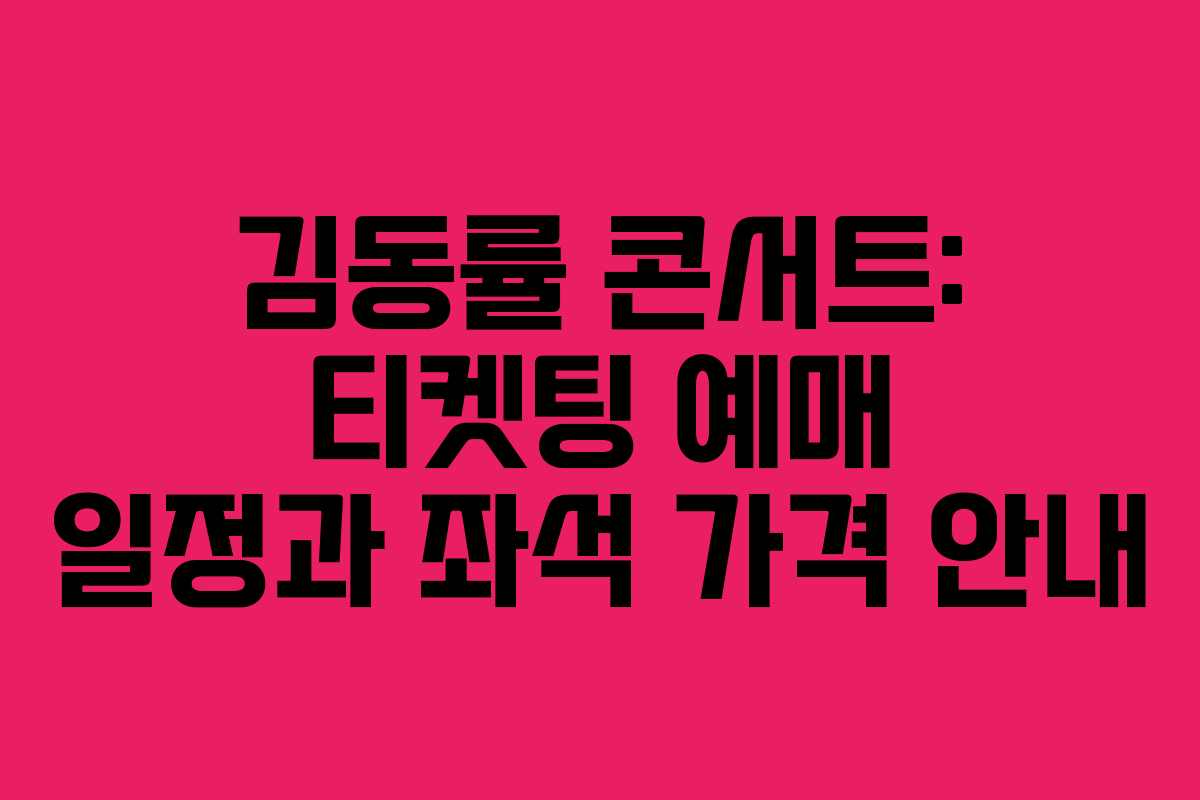 김동률 콘서트: 티켓팅 예매 일정과 좌석 가격 안내