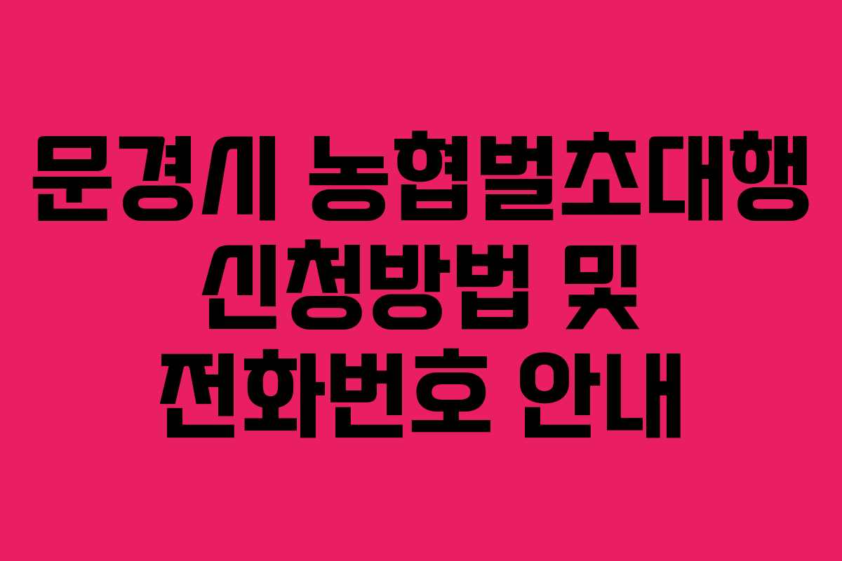 문경시 농협벌초대행 신청방법 및 전화번호 안내