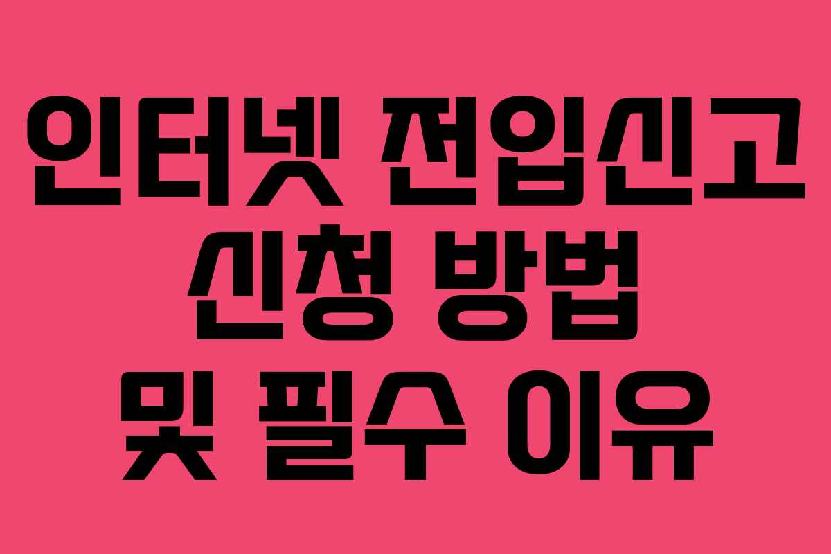 인터넷 전입신고 신청 방법 및 필수 이유