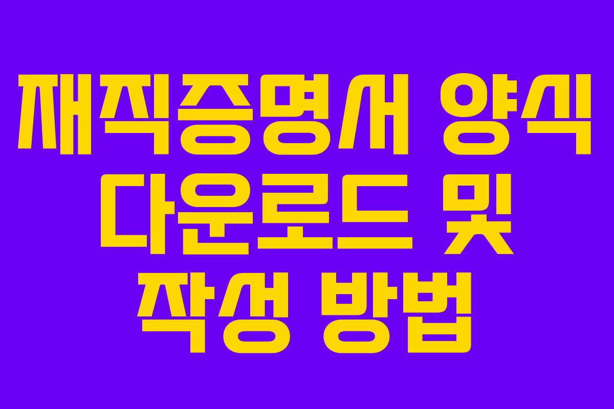 재직증명서 양식 다운로드 및 작성 방법