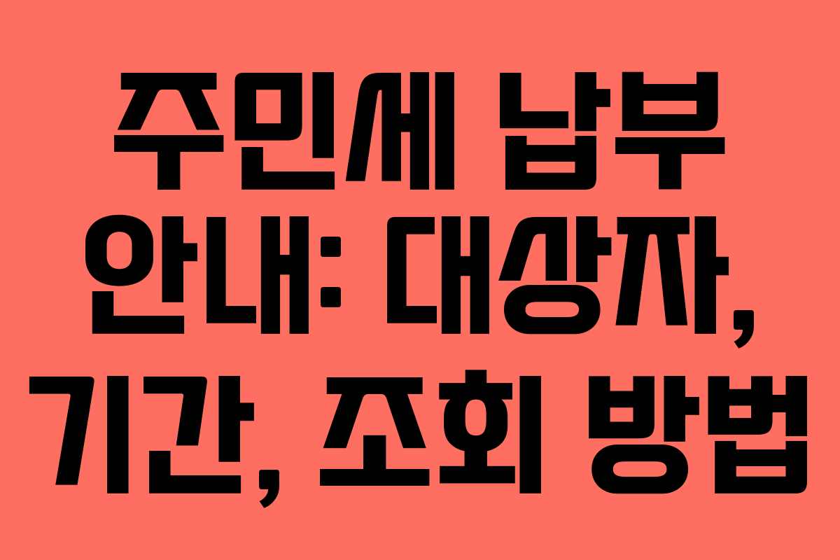 주민세 납부 안내: 대상자, 기간, 조회 방법