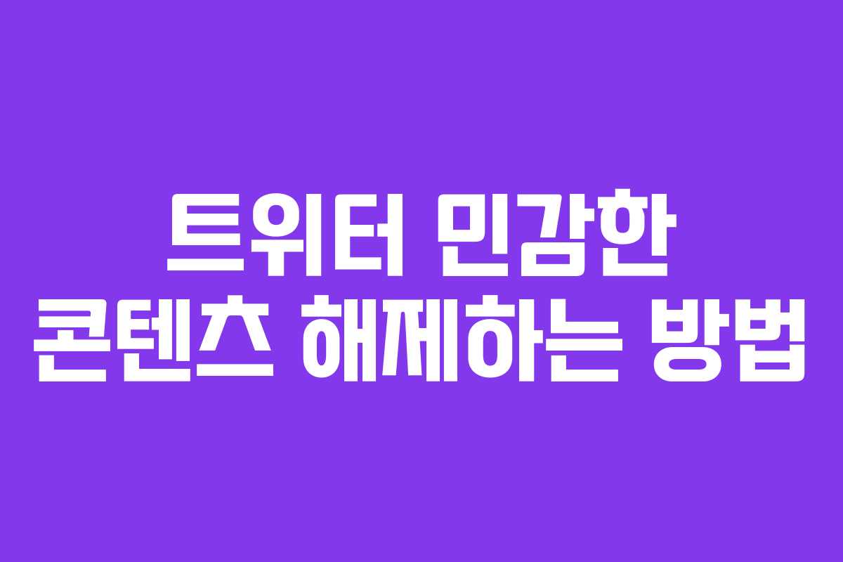 트위터 민감한 콘텐츠 해제하는 방법