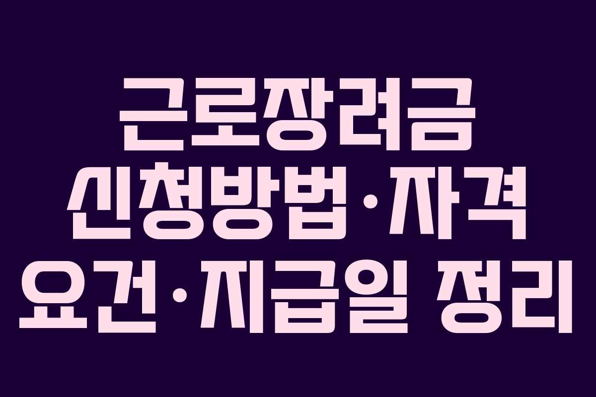 근로장려금 신청방법·자격 요건·지급일 정리