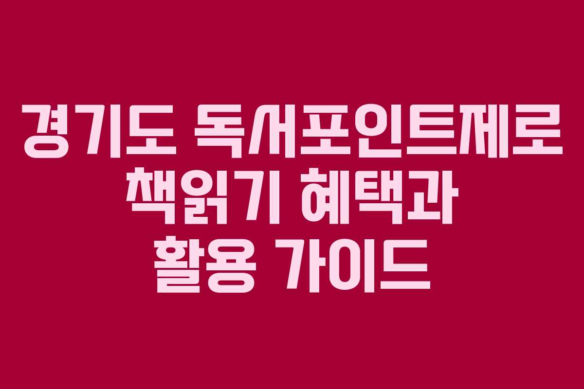경기도 독서포인트제로 책읽기 혜택과 활용 가이드