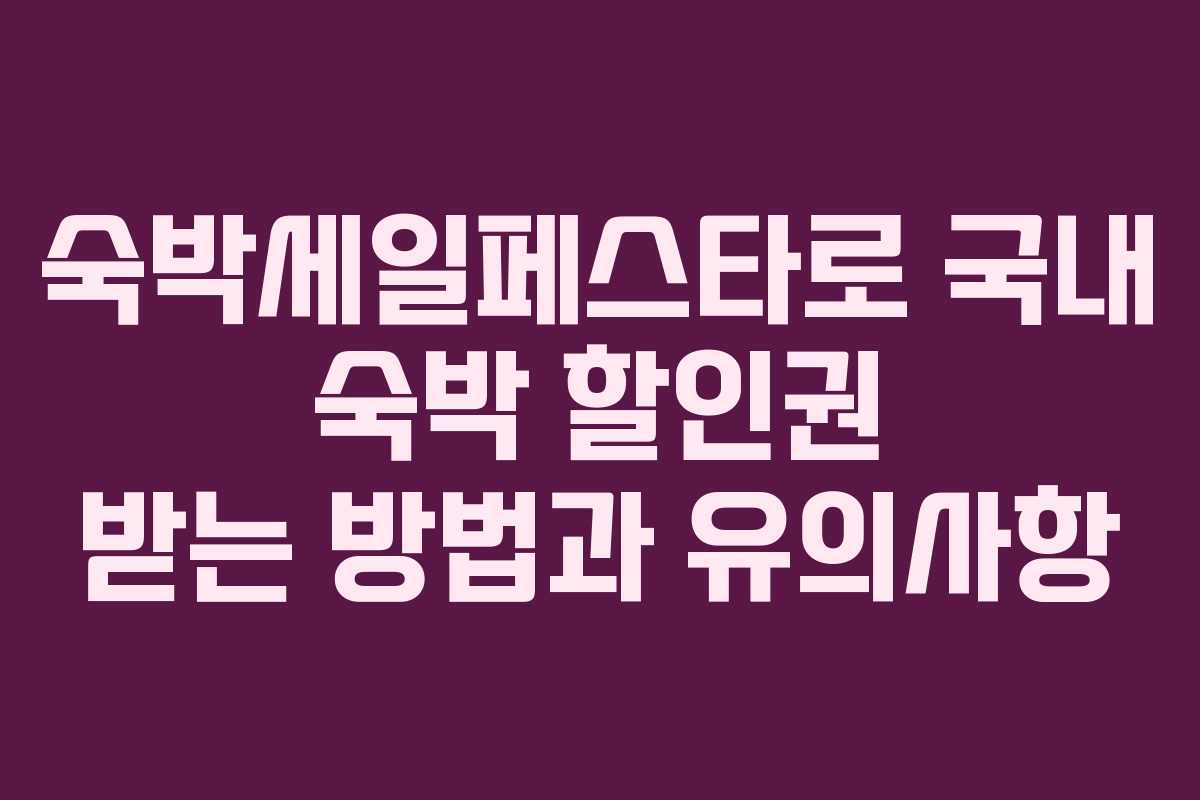 숙박세일페스타로 국내 숙박 할인권 받는 방법과 유의사항