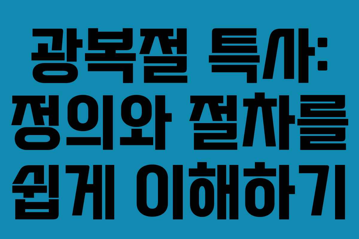 광복절 특사: 정의와 절차를 쉽게 이해하기