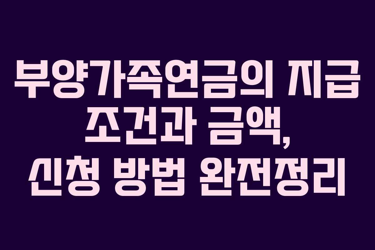 부양가족연금의 지급 조건과 금액, 신청 방법 완전정리