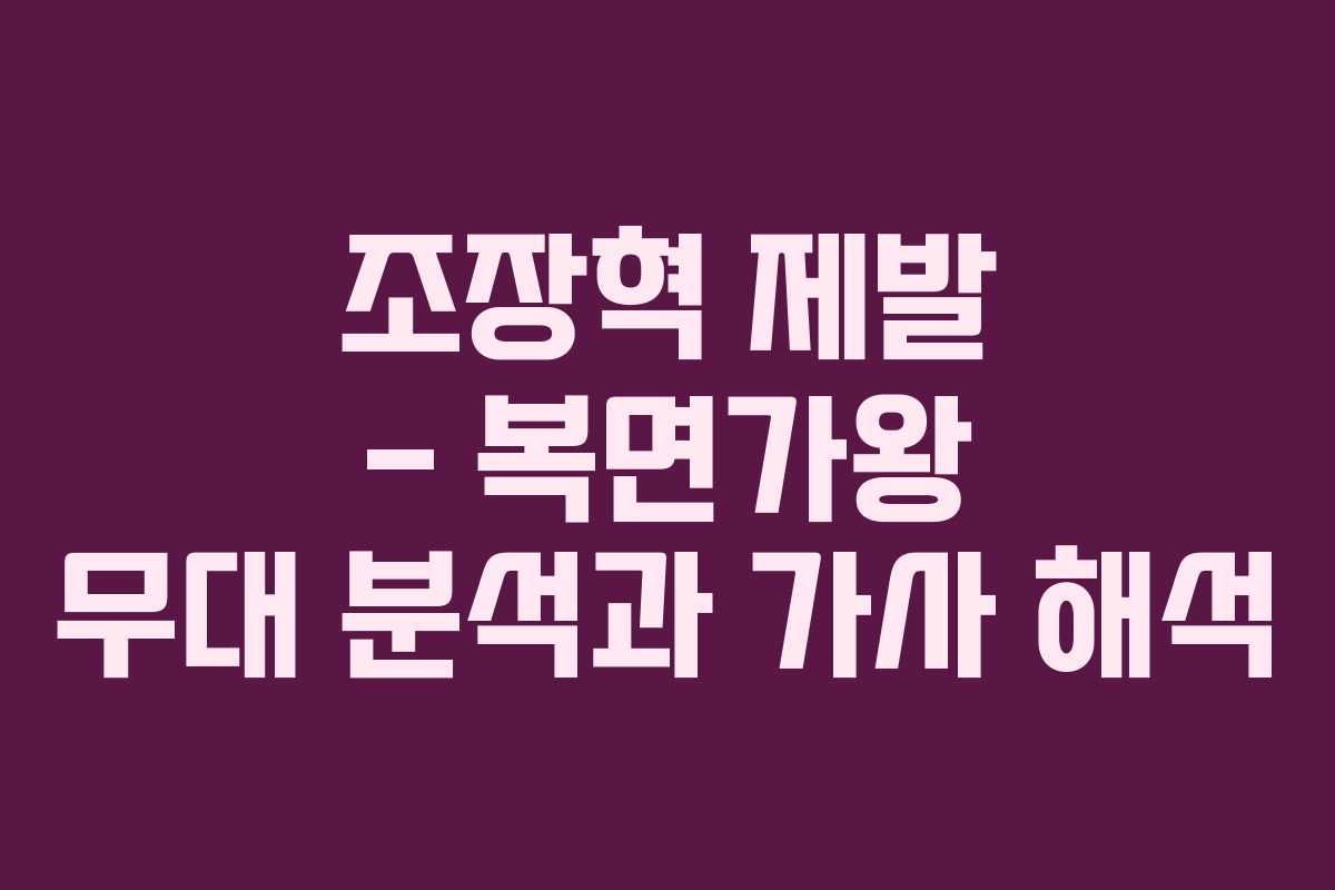 조장혁 제발 – 복면가왕 무대 분석과 가사 해석