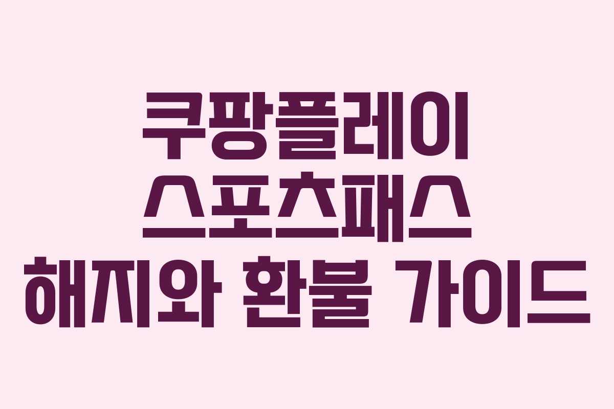 쿠팡플레이 스포츠패스 해지와 환불 가이드