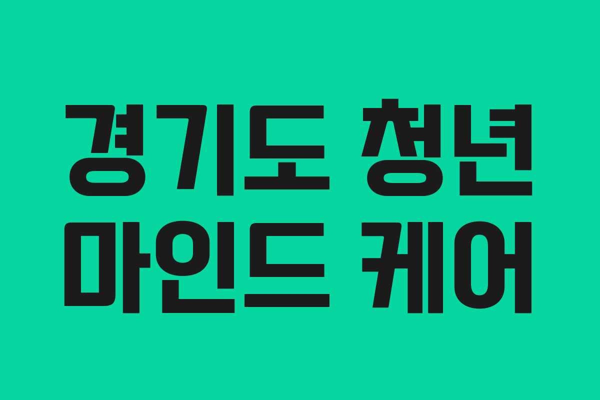 경기도 청년 마인드 케어