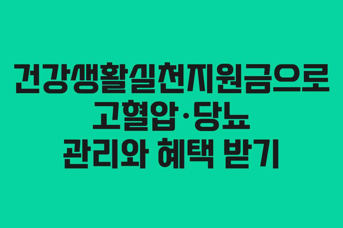 건강생활실천지원금으로 고혈압·당뇨 관리와 혜택 받기