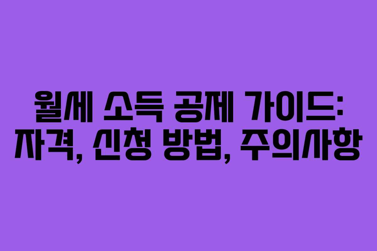 월세 소득 공제 가이드: 자격, 신청 방법, 주의사항