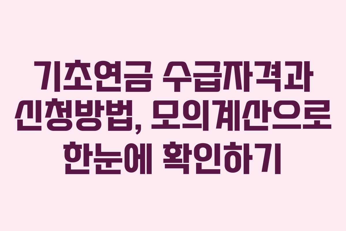 기초연금 수급자격과 신청방법, 모의계산으로 한눈에 확인하기