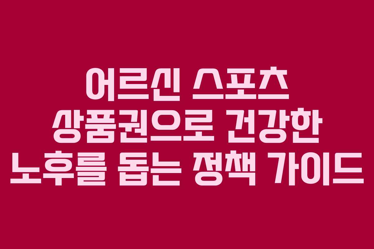 어르신 스포츠 상품권으로 건강한 노후를 돕는 정책 가이드