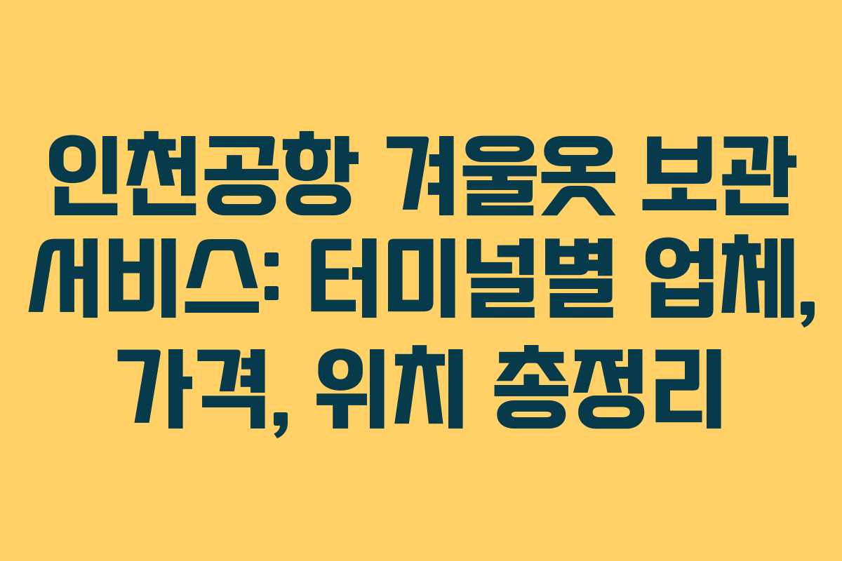 인천공항 겨울옷 보관 서비스: 터미널별 업체, 가격, 위치 총정리