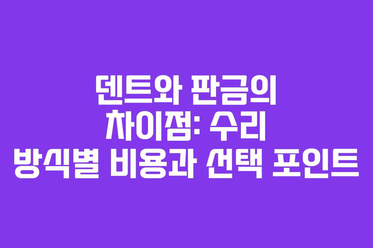 덴트와 판금의 차이점: 수리 방식별 비용과 선택 포인트