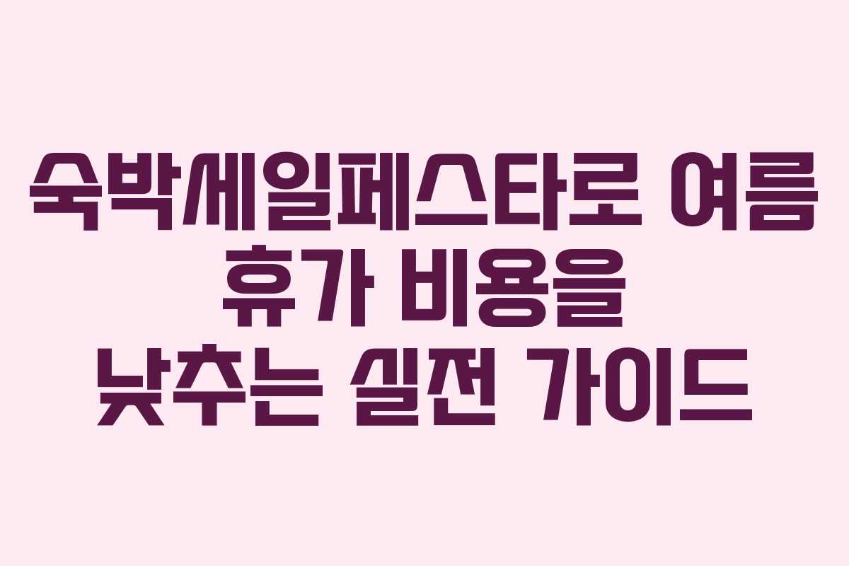 숙박세일페스타로 여름 휴가 비용을 낮추는 실전 가이드