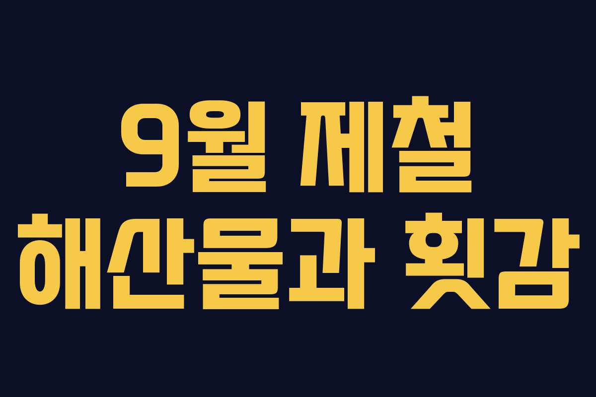 9월 제철 해산물과 횟감