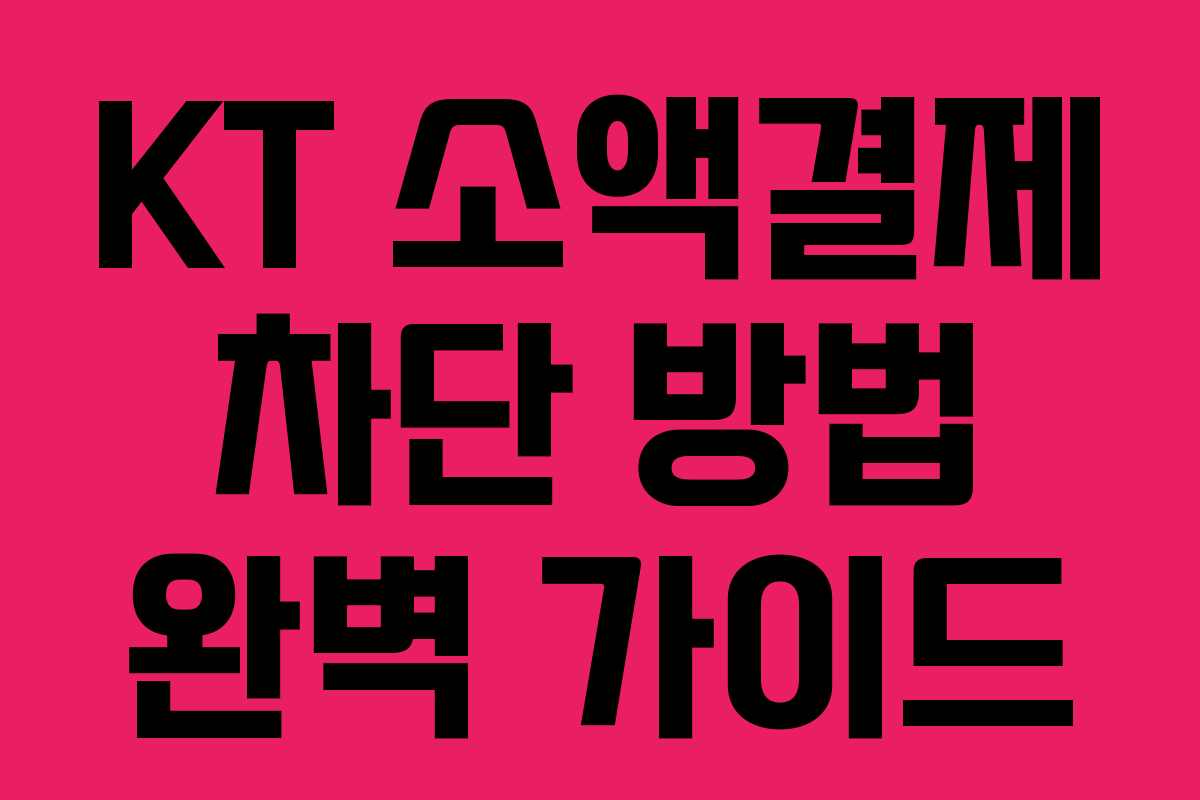 KT 소액결제 차단 방법 완벽 가이드