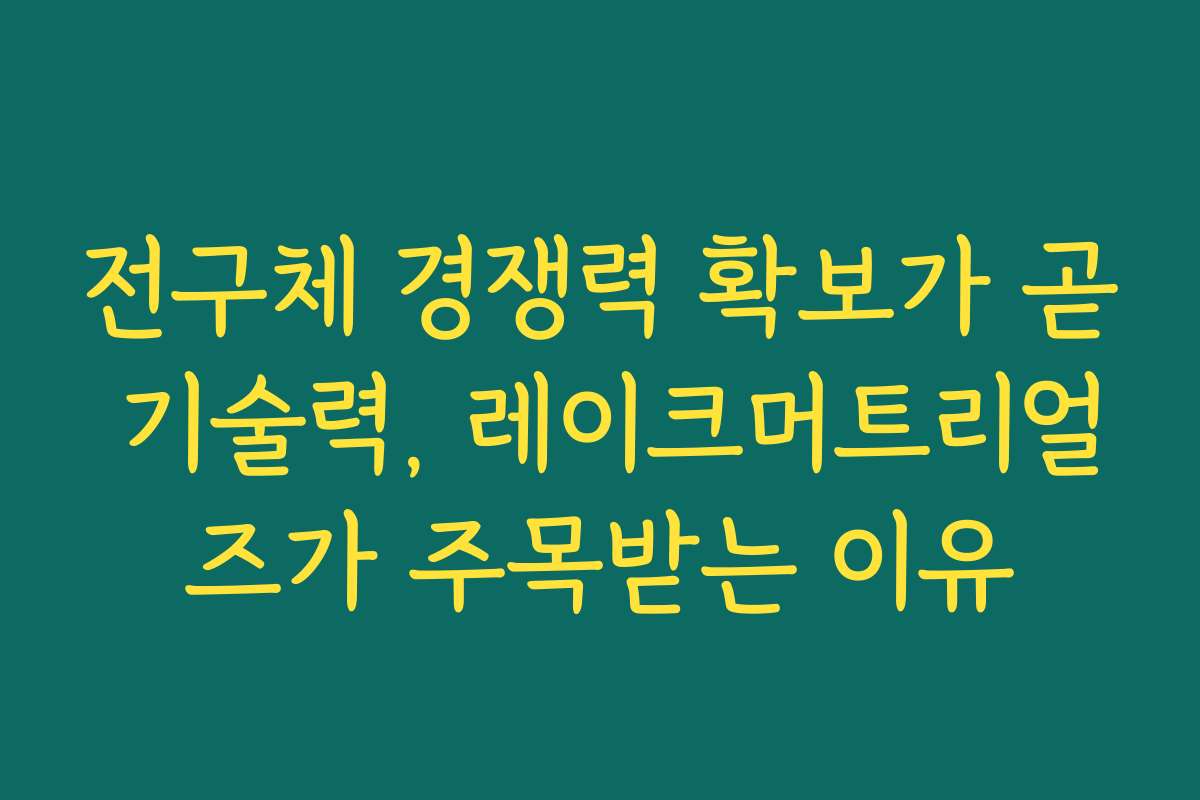 전구체 경쟁력 확보가 곧 기술력, 레이크머트리얼즈가 주목받는 이유