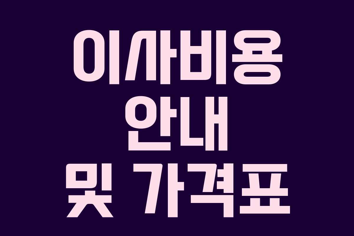 이사비용 안내 및 가격표