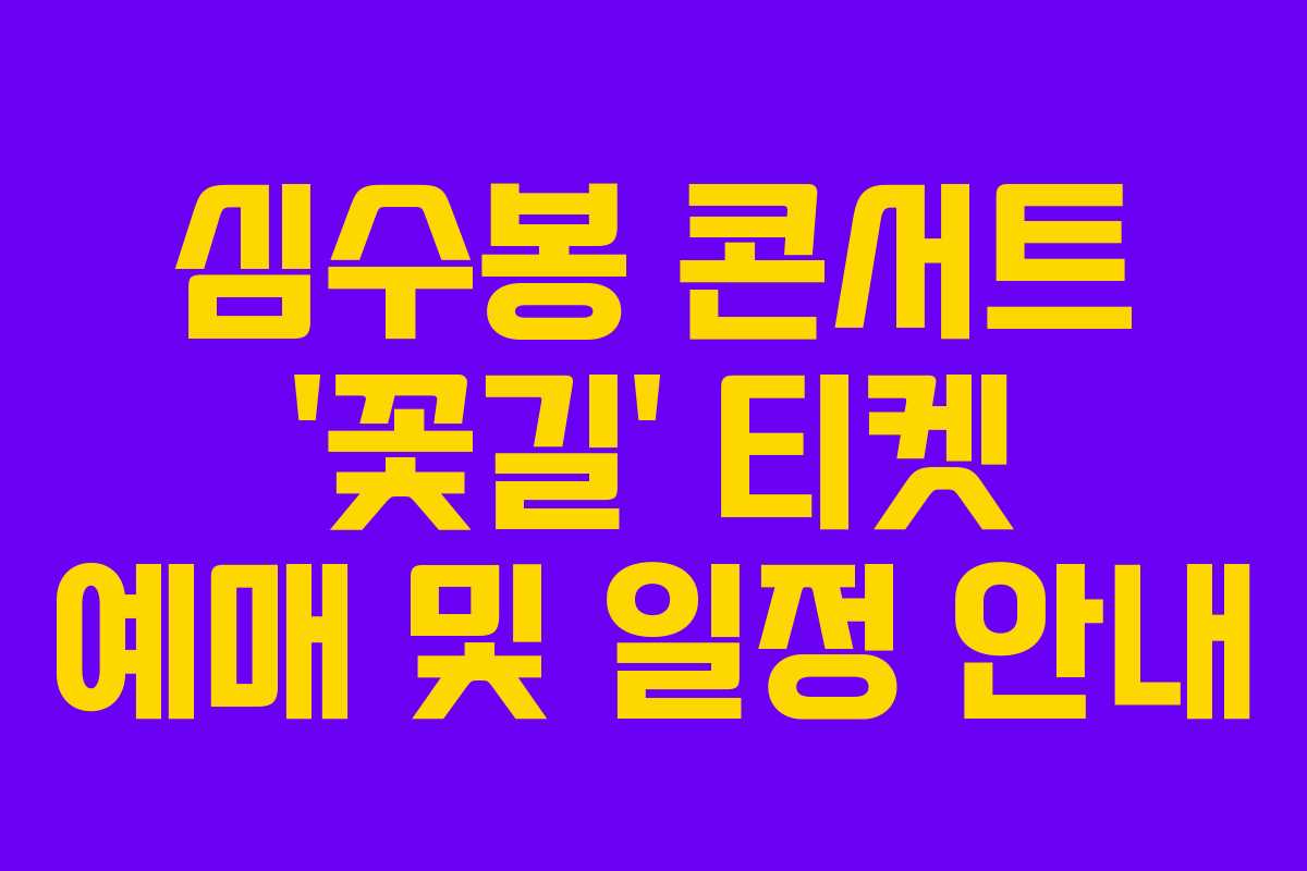 심수봉 콘서트 ‘꽃길’ 티켓 예매 및 일정 안내