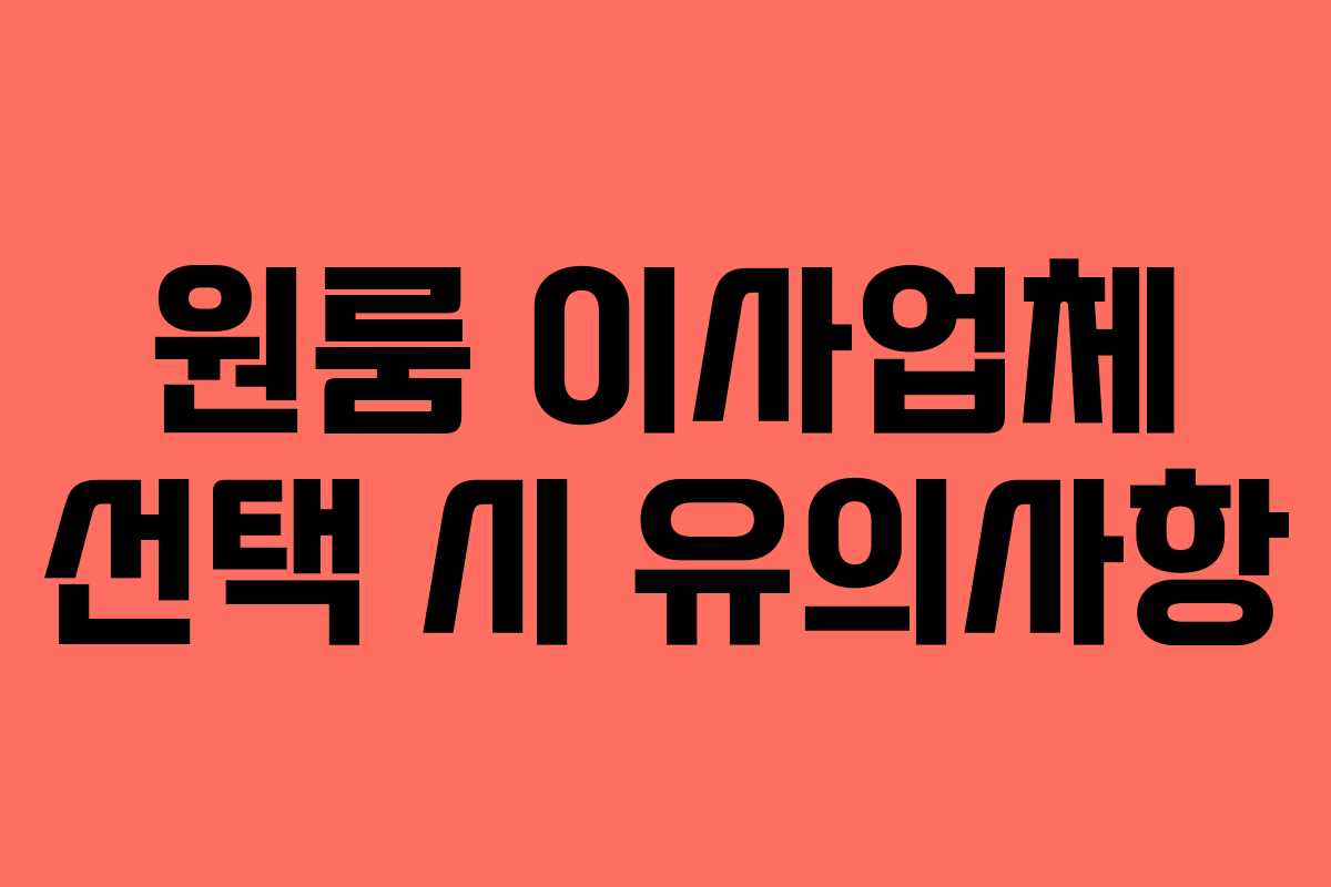 원룸 이사업체 선택 시 유의사항