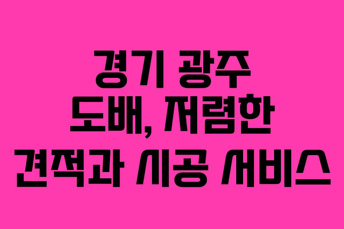 경기 광주 도배, 저렴한 견적과 시공 서비스