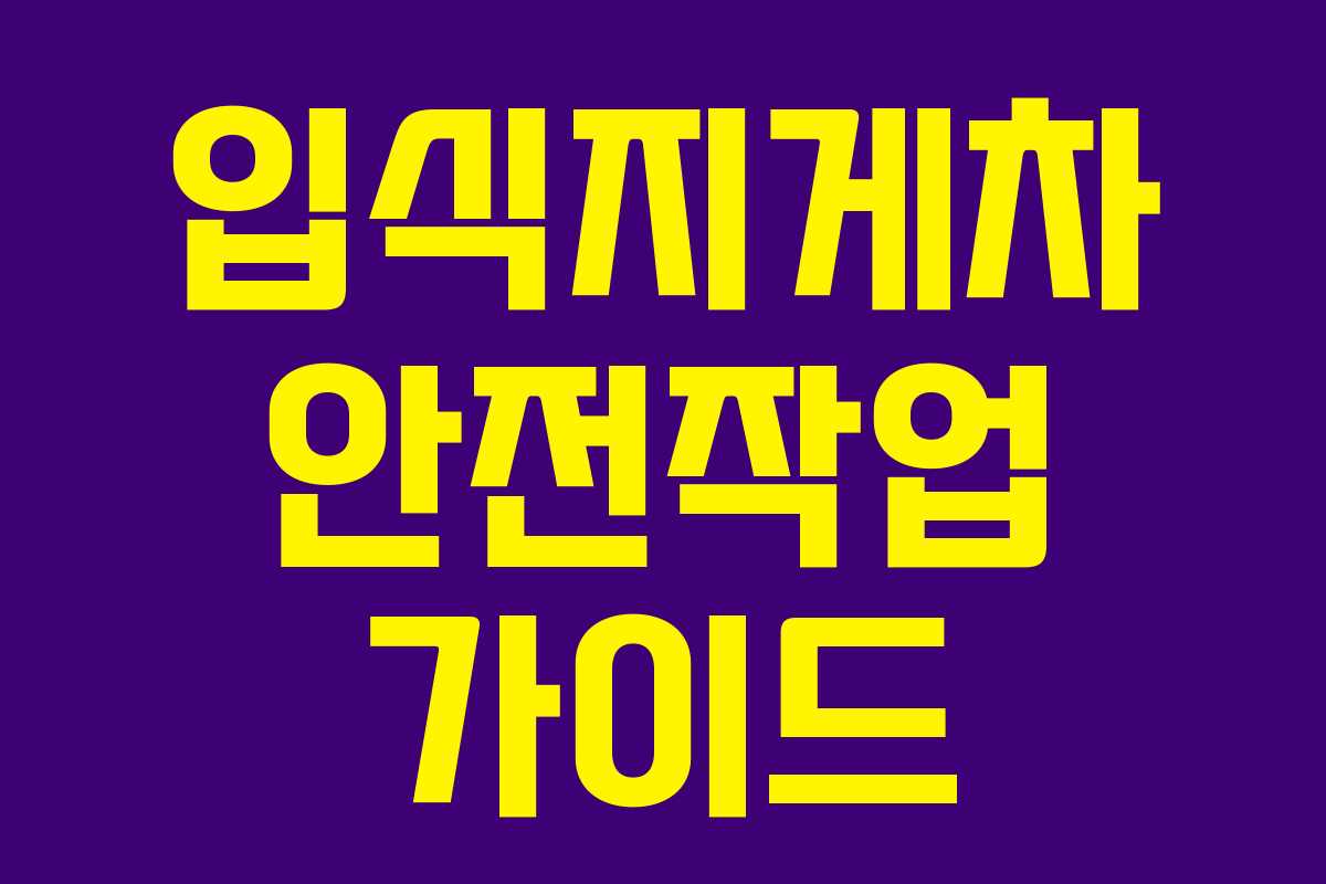 입식지게차 안전작업 가이드