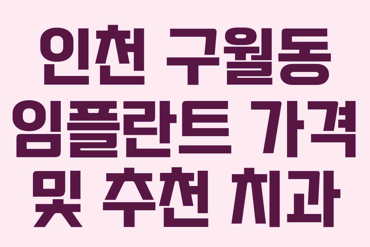 인천 구월동 임플란트 가격 및 추천 치과