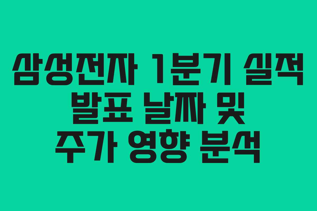 삼성전자 1분기 실적 발표 날짜 및 주가 영향 분석