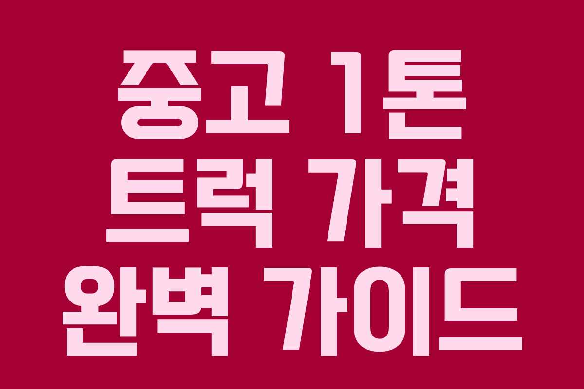 중고 1톤 트럭 가격 완벽 가이드 중고 1톤 트럭 가격 완벽 가이드