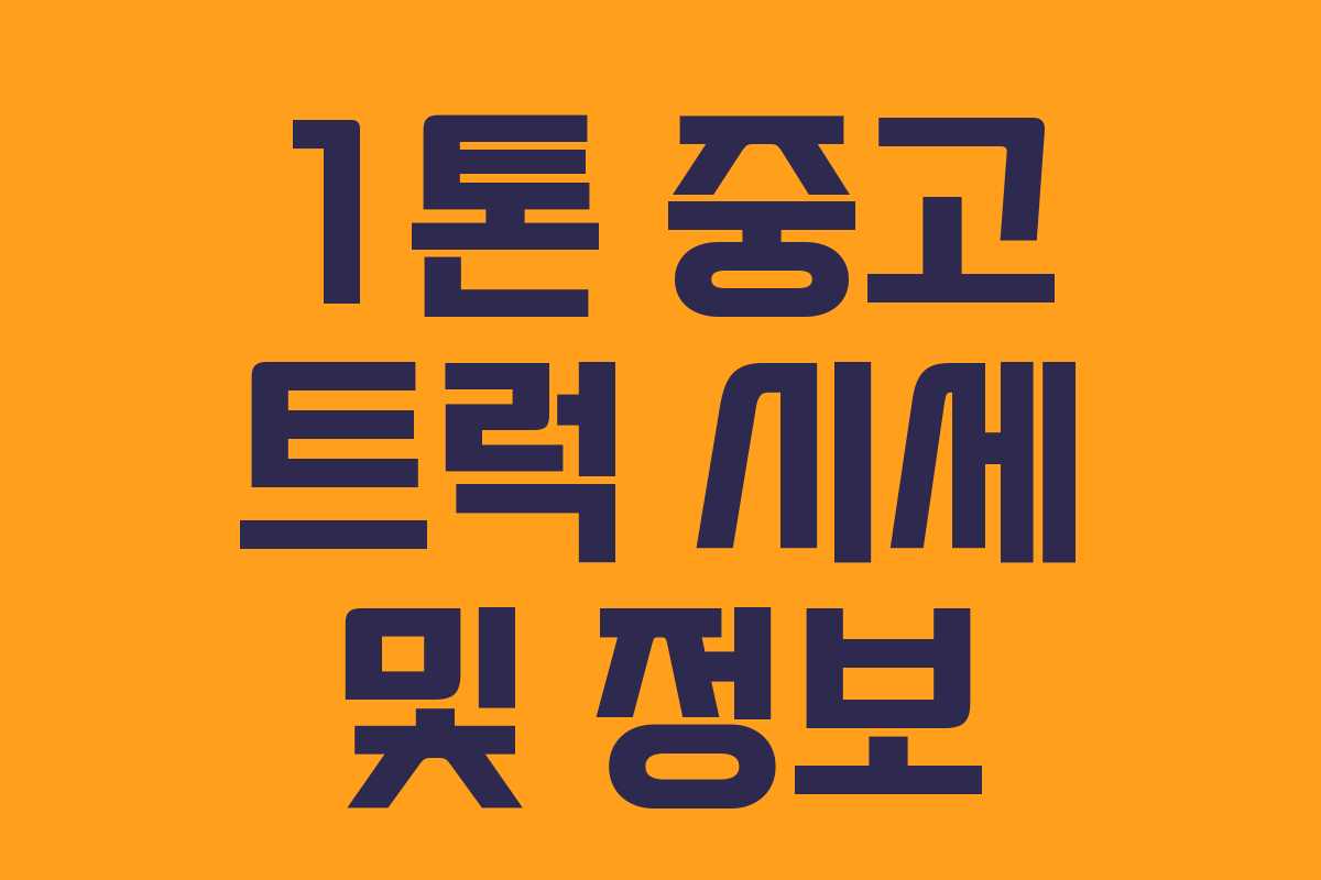 1톤 중고 트럭 시세 및 정보 1톤 중고 트럭 시세 및 정보