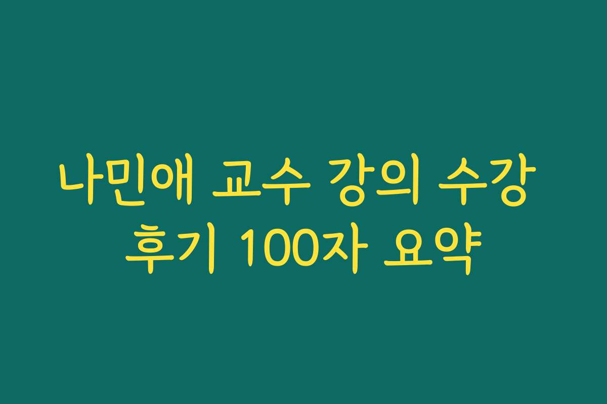 나민애 교수 강의 수강 후기 100자 요약