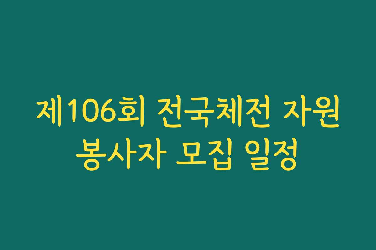제106회 전국체전 자원봉사자 모집 일정