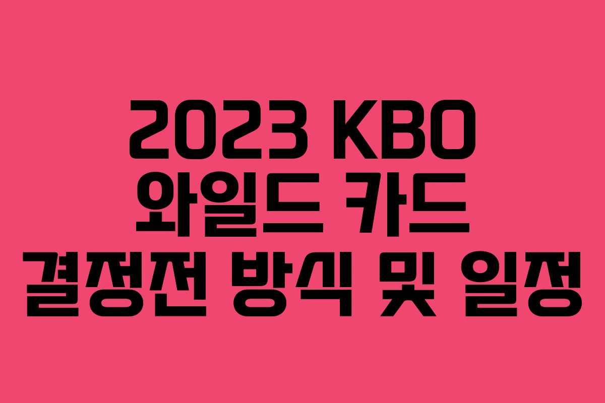 2023 KBO 와일드 카드 결정전 방식 및 일정