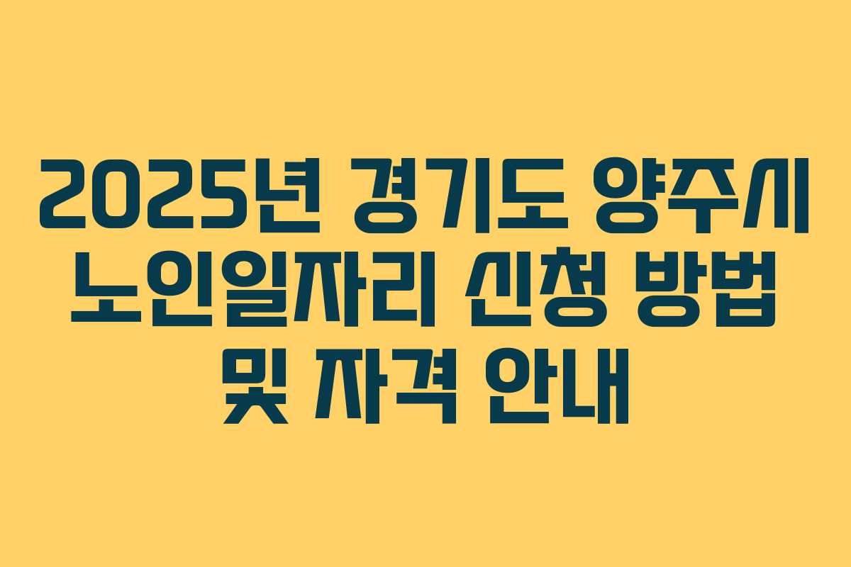2025년 경기도 양주시 노인일자리 신청 방법 및 자격 안내