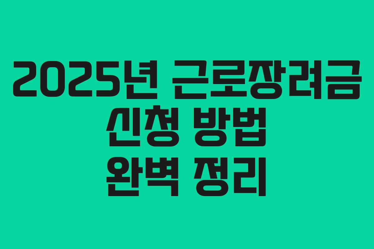 2025년 근로장려금 신청 방법 완벽 정리