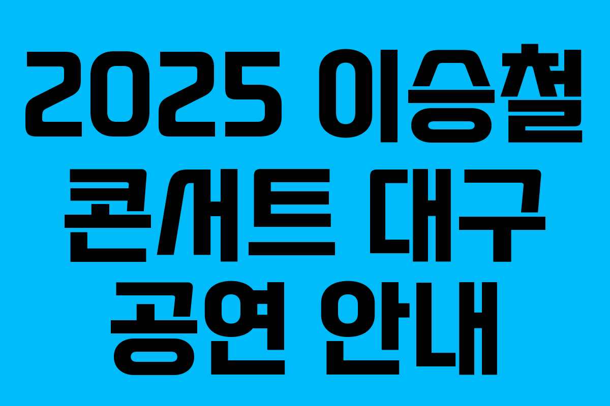 2025 이승철 콘서트 대구 공연 안내 2025 이승철 콘서트 대구 공연 안내
