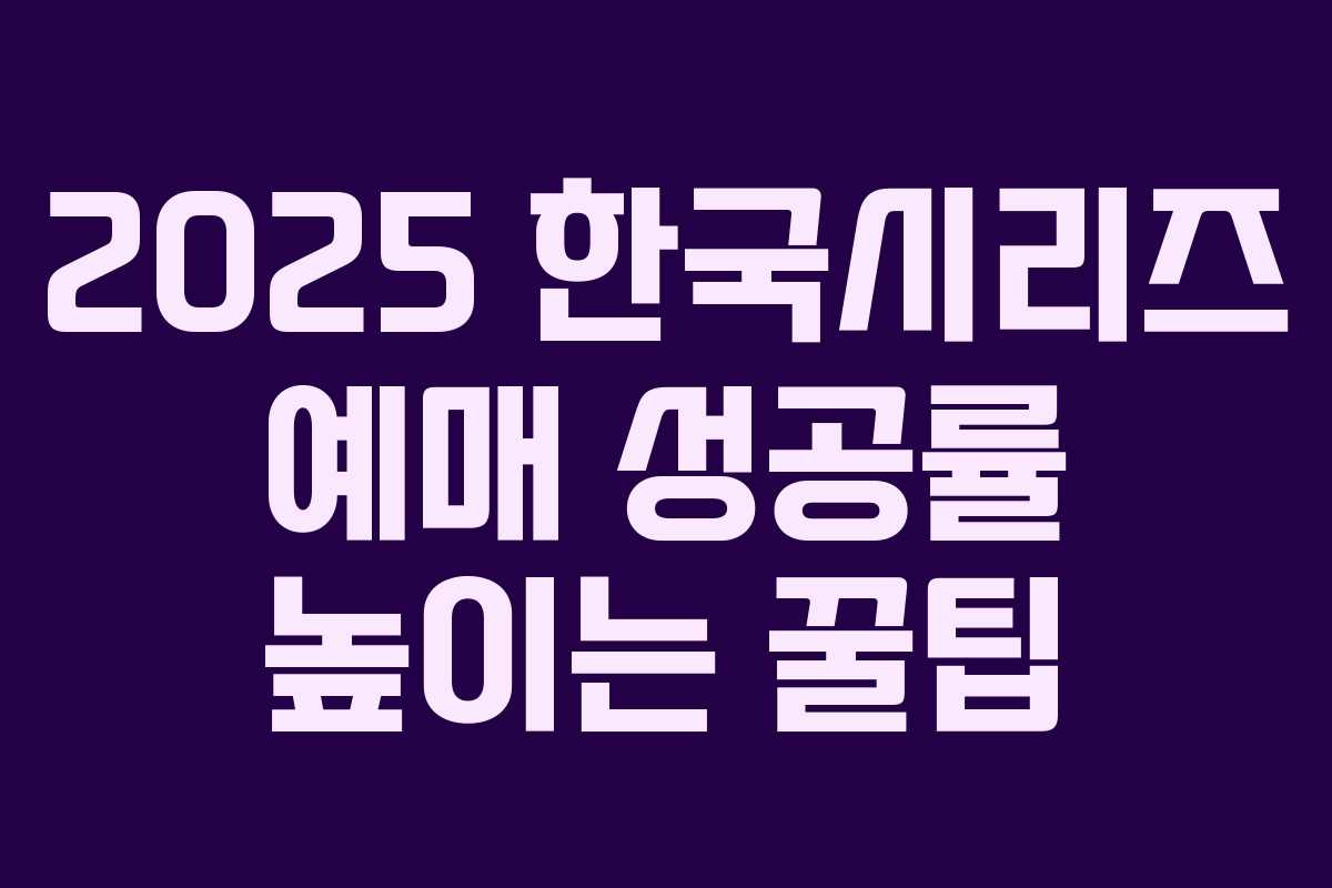2025 한국시리즈 예매 성공률 높이는 꿀팁 2025 한국시리즈 예매 성공률 높이는 꿀팁