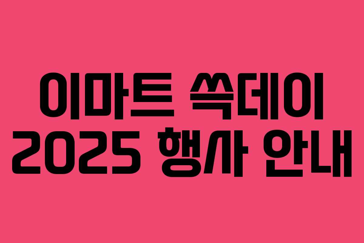 이마트 쓱데이 2025 행사 안내 이마트 쓱데이 2025 행사 안내