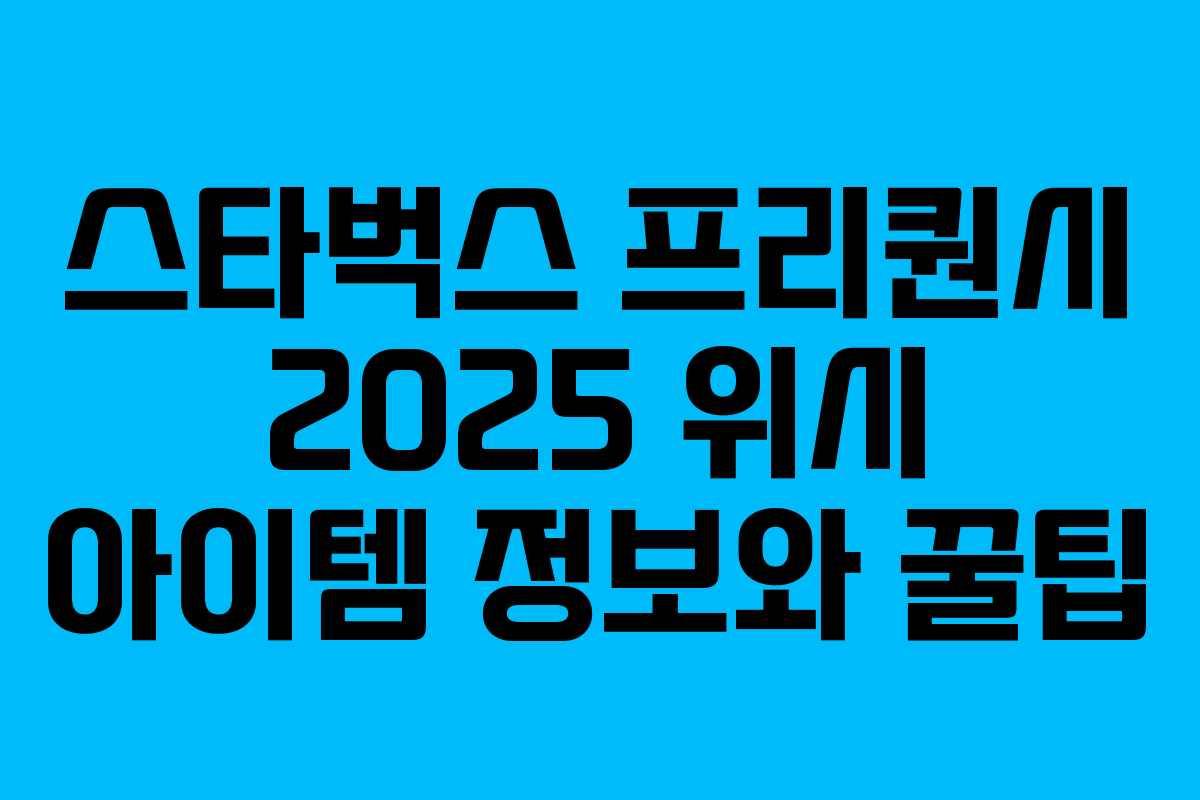 스타벅스 프리퀀시 2025 위시 아이템 정보와 꿀팁