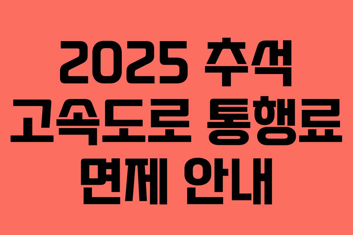 2025 추석 고속도로 통행료 면제 안내