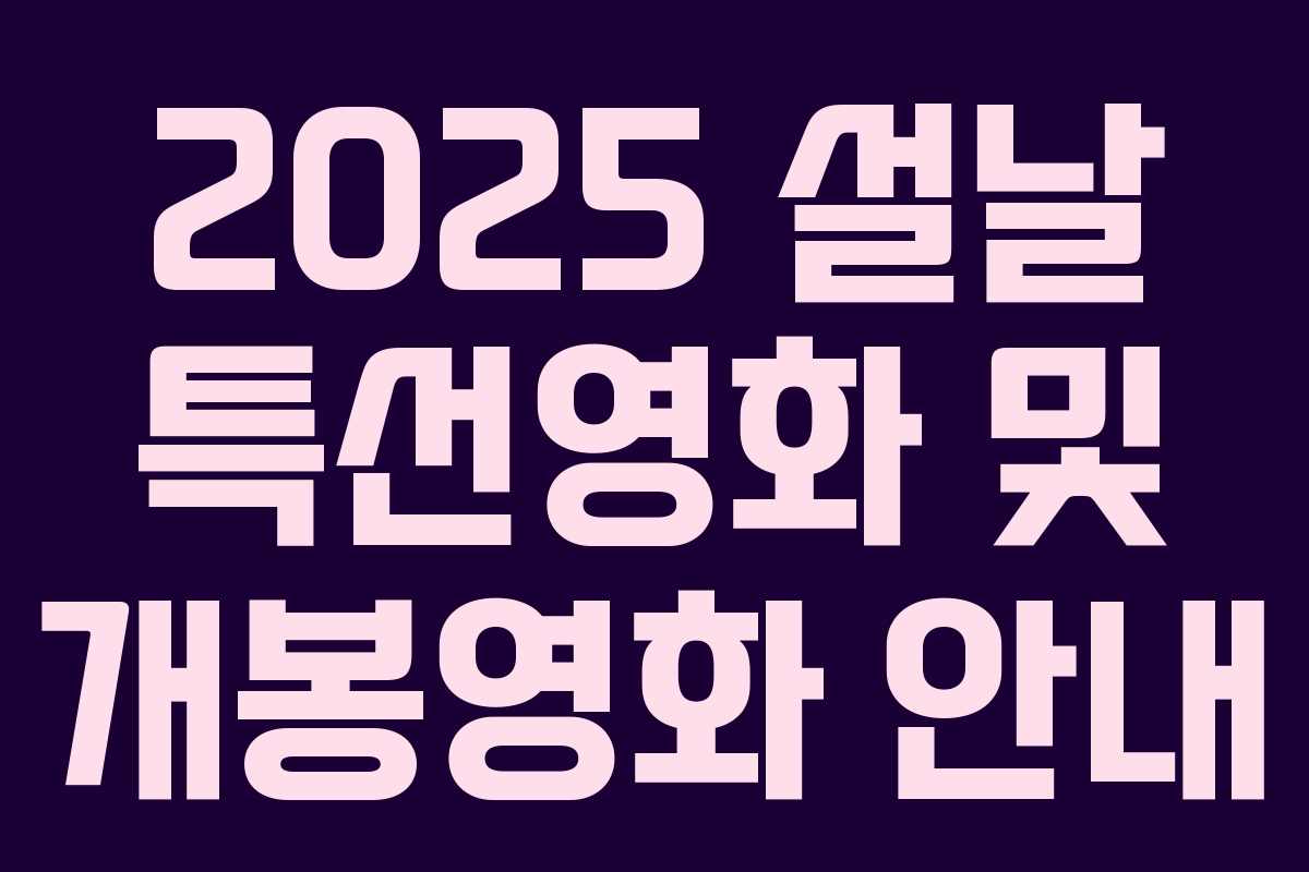 2025 설날 특선영화 및 개봉영화 안내