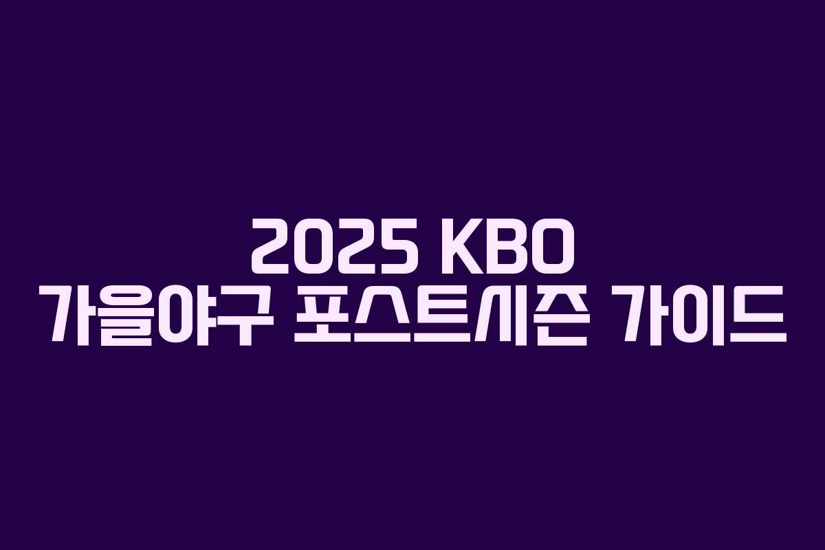 2025 KBO 가을야구 포스트시즌 가이드