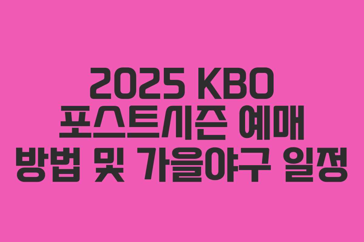 2025 KBO 포스트시즌 예매 방법 및 가을야구 일정