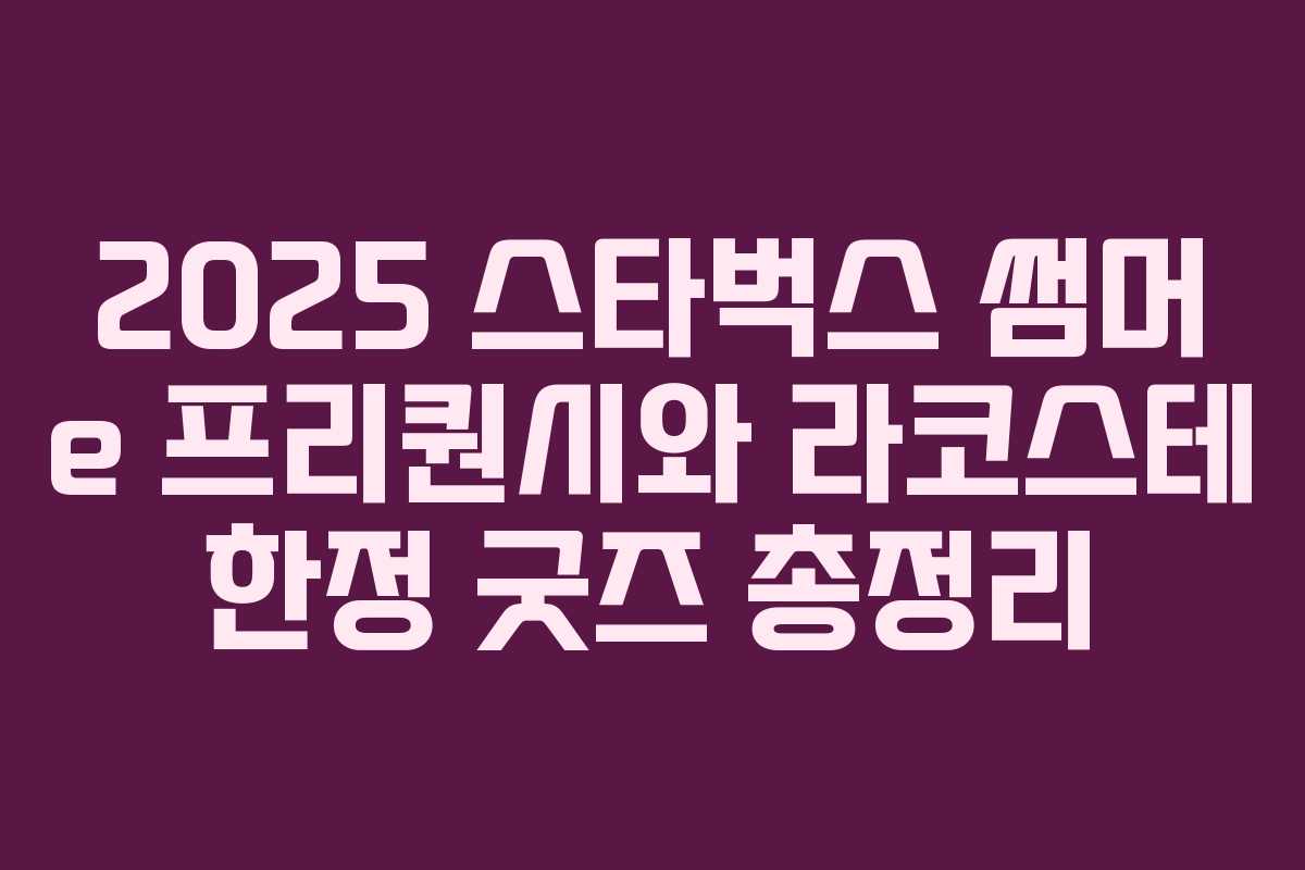 2025 스타벅스 썸머 e 프리퀀시와 라코스테 한정 굿즈 총정리